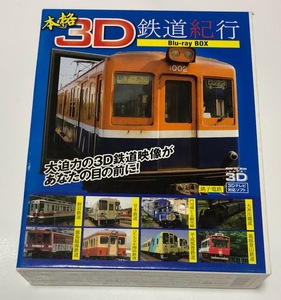 本格3D鉄道紀行 Blu-ray BOX ★即決★ 3枚組 銚子電鉄 箱根登山鉄道 門司港レトロ観光線 ひたちなか海浜鉄道 野岩鉄道 鹿島臨海鉄道 他