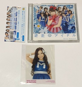 恵比寿マスカッツ 初回限定盤B CD＋DVD 逆走アイドル 帯付き ★ 佐山愛 特典生写真付き