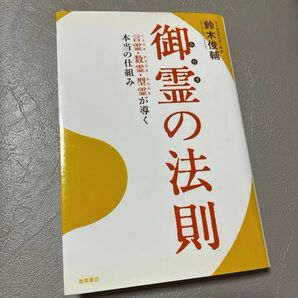  御霊の法則　言霊・数霊・型霊が導く本当の仕組み （言霊・数霊・型霊が導く本当の仕組み） 鈴木俊輔／著