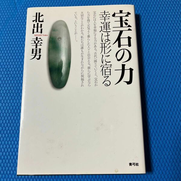 宝石の力　幸運は形に宿る 北出幸男／著