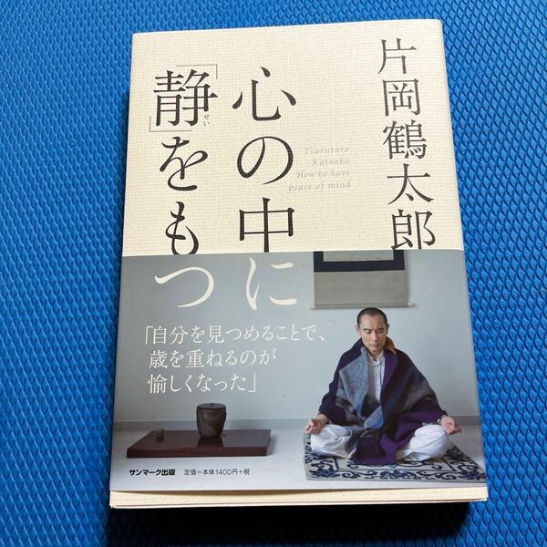 心の中に「静」をもつ 片岡鶴太郎／著