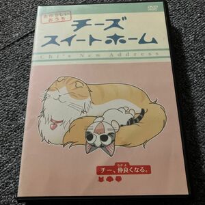 チーズ スイートホーム あたらしいおうち チー、仲良くなる。 (第29話〜第40話) DVD