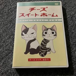 チーズ スイートホーム チーとコッチ、出会う。　DVD