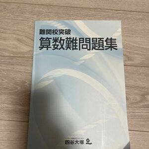 四谷大塚　算数難問題集　難関校突破