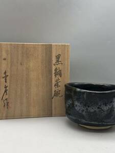 T04088 黒釉茶碗 抹茶碗 茶道具 飾り茶棚