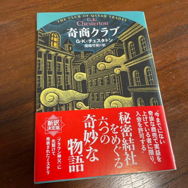 奇商クラブ （創元推理文庫　Ｍチ３－７） Ｇ・Ｋ・チェスタトン／著　南條竹則／訳