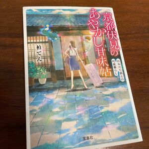 京都伏見のあやかし甘味帖　おねだり狐との町屋暮らし （宝島社文庫　Ｃか－１３－１） 柏てん／著