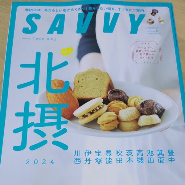 ＳＡＶＶＹ（サヴィ） ２０２４年５月号 （京阪神エルマガジン社）北摂