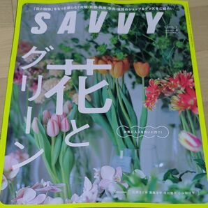 ＳＡＶＶＹ（サヴィ） ２０２４年６月号 （京阪神エルマガジン社）花とグリーン