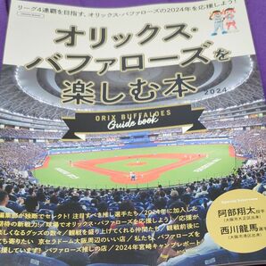 オリックスバファローズを楽しむ本 2024