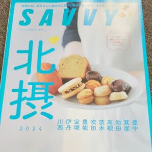 ＳＡＶＶＹ（サヴィ） ２０２４年５月号 （京阪神エルマガジン社）　北摂　本