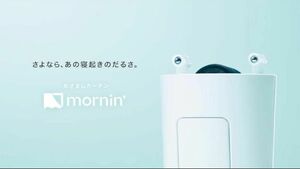 めざましカーテン mornin’(モーニン) スマホ連動型カーテン自動開閉機