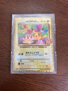 『 お誕生日ピカチュウ／＿のピカチュウ 』《UVカットフルプロテクトスリーブ発送》プロモパック 25th ポケモンカード ポケカ