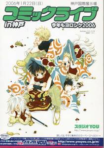 コミックライブ　in 神戸　2006年1月22日　パンフレット　表紙：テクノサマタ