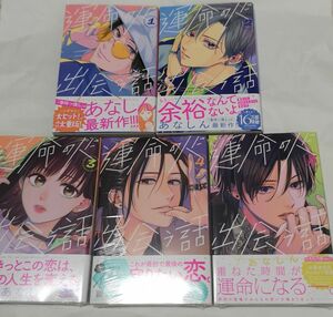 運命の人に出会う話　1～５ （ＫＣデザート） あなしん／著