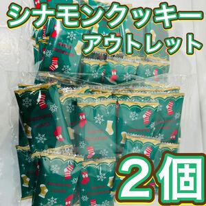 シナモンクッキー アウトレット 2個