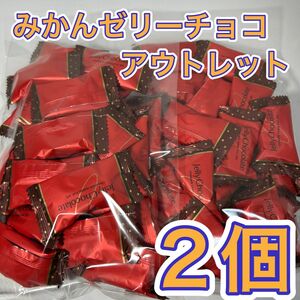 みかんゼリーチョコ アウトレット2個