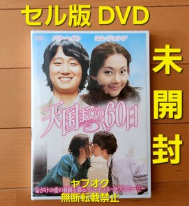 即決【未開封】セル版DVD 天国までの60日 韓国映画 ヨム・ジョンア パク・ヘイル