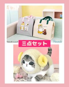 モフサンド　mofusand 保冷バッグ 2種 ＋ ひつじにらん　ぬいぐるみ　黄色　イエロー キャラクター バッグ