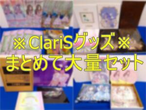 【クラリス/ClariS】クララ＆カレン グッズ☆大量セット※現状渡し※（5176）