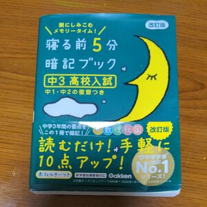 寝る前5分暗記ブック 中3 高校入試 改訂版-英語数学理科社会国語 学研プラス