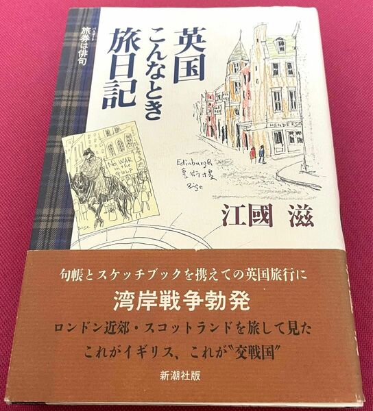 英国こんなとき旅日記 : 旅券は俳句　江國 滋