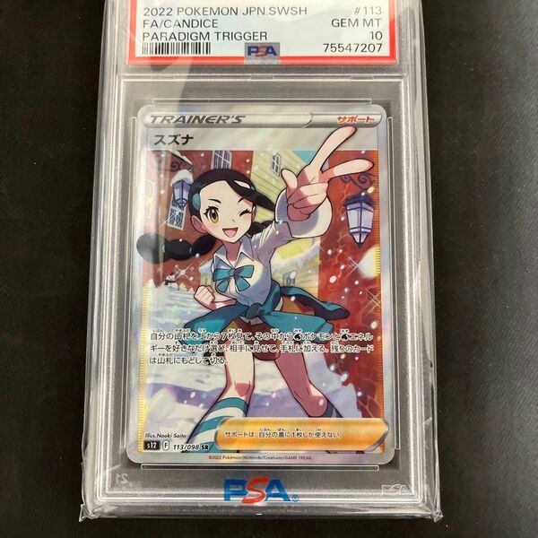 スズナ　SR PSA10