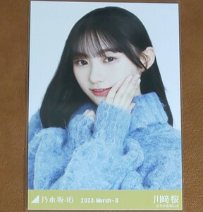 乃木坂46　川﨑桜　ファーニット　Web限定 生写真　ヨリ　2023. March-Ⅱ