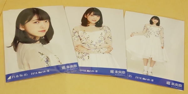 乃木坂46 堀未央奈 ドーム衣装5 会場限定 生写真 3種コンプ