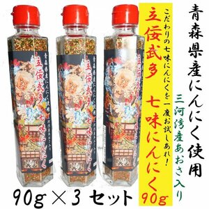 立佞武多　七味にんにく９０g　３本セット