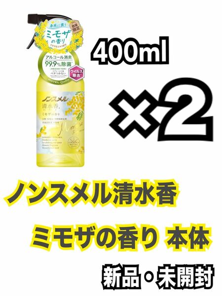 ノンスメル清水香 ミモザの香り 本体 400ml×2本