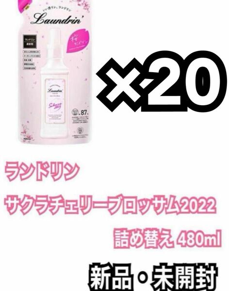 ランドリン 柔軟剤 サクラチェリーブロッサム2022 詰め替え 480ml 20袋