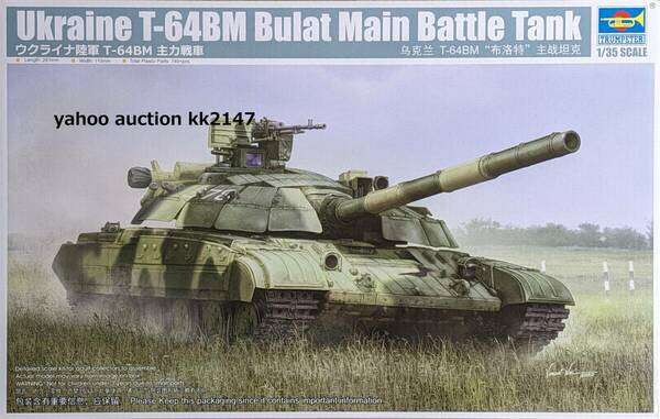 1/35 トランぺッター T-64BM ブラート ウクライナ軍主力戦車 ソビエト ロシア