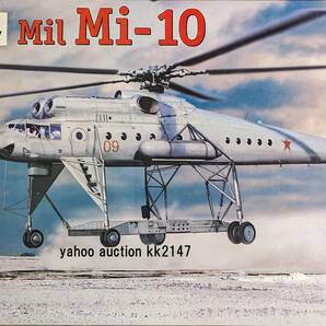 1/72 Amodel Mi-10 重輸送ヘリコプター 長脚型 ソ連 ソビエト ロシア