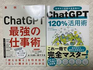 ☆ChatGPT ビジネス書籍 2点セット ChatGPT最強の仕事術 ChatGPT 120％活用術 参考書 リモートワーク研究所 池田朋弘 AI