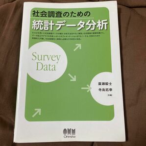 社会調査のための統計データ分析　Ｓｕｒｖｅｙ　Ｄａｔａ 廣瀬毅士／共編　寺島拓幸／共編