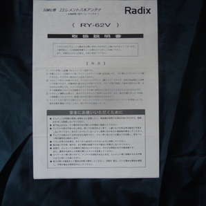 Radix 50Mｚ帯 2エレメント八木アンテナ RY-62V 取説ありの画像7