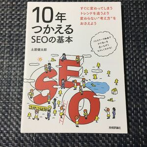 １０年つかえるＳＥＯの基本 土居健太郎／著