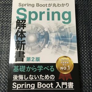 後悔しないためのSpring Boot 入門書：Spring 解体新書 （第2版） Spring Bootが丸分かり