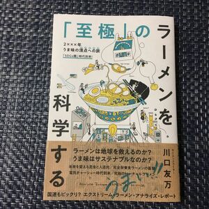 「至極」のラーメンを科学する 川口友万／著