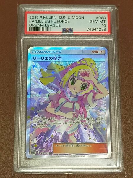 【PSA10鑑定品】リーリエの全力　SR　ポケモンカード　値下げ不可　宅急便コンパクト発送