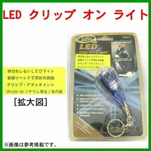 (釣具お買い得品) 処分品 　LED クリップオン ライト 　首振りヘッド　照射角調整　CR1220 　リチウム2個内臓【 下記 注意事項あり】βΨ*_画像1