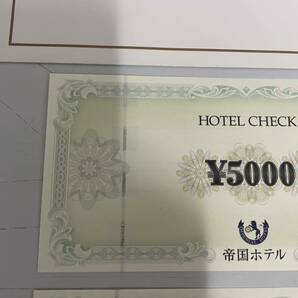 D04036 帝国ホテル ホテルチェック 5000円×2 の画像2