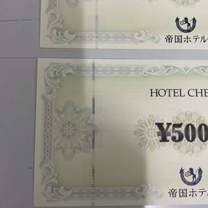 D04036 帝国ホテル ホテルチェック 5000円×2 の画像4