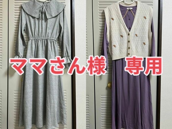 【専用】ehka sopo配色パイピング襟ワンピース&花刺繍Vネック前開きベスト セット