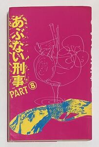 小説　あぶない刑事　PART 8　ノベライズ　( 舘ひろし 柴田恭平 浅野温子 仲村トオル )