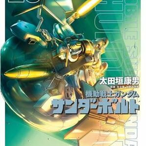 送料込■機動戦士ガンダム サンダーボルト 第23巻 (ビッグコミックス)