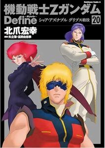 送料込■機動戦士Zガンダム Define シャア・アズナブル グリプス戦役 第20巻 (角川コミックス・エース) 