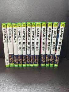 カラダ探し　小説　全巻セット(12冊)