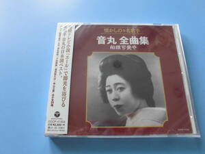 中古ＣＤ◎未開封　音丸　懐かしの名歌手　全曲集　船頭可愛や◎博多夜船・米山三里　他全　２０曲収録